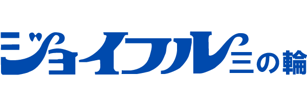 ジョイフル三の輪商店街