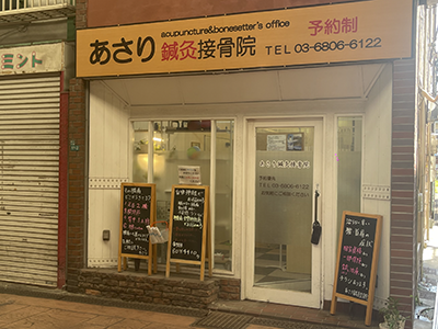 あさり鍼灸接骨院