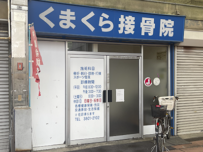 くまくら接骨院
