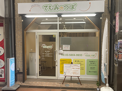 てもみのつぼ