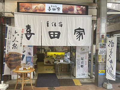 喜田家