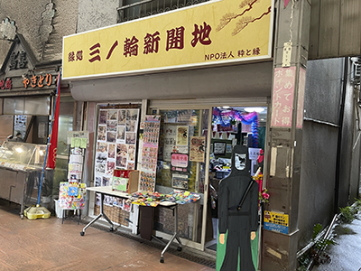 縁処 三ノ輪新開地