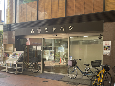 古書ミヤハシ