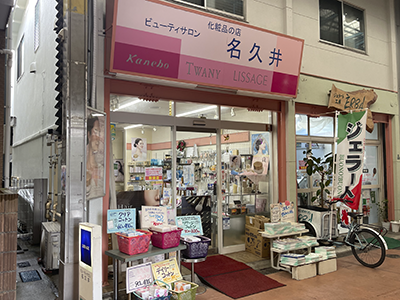 ビューティーサロン名久井