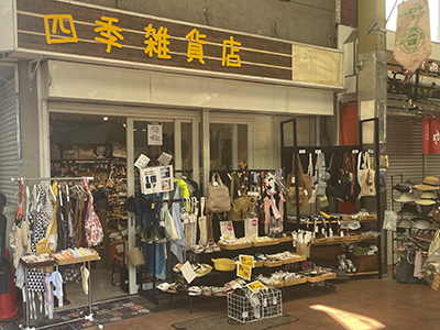四季雑貨店