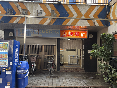 大勝湯