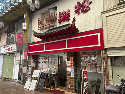松楽