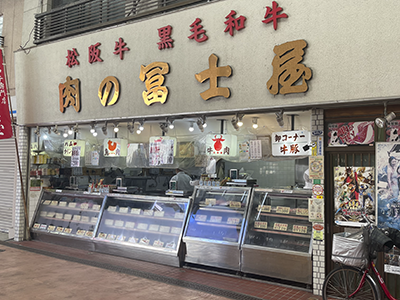肉の冨士屋