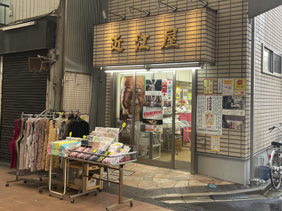 いちます近江屋