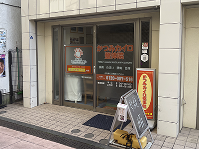 頭痛専門 かつみカイロ整体院